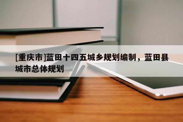 [重慶市]藍(lán)田十四五城鄉(xiāng)規(guī)劃編制，藍(lán)田縣城市總體規(guī)劃